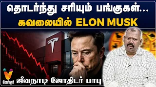 தொடர்ந்து சரியும் பங்குகள்....கவலையில் Elon Musk
