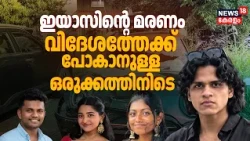 Mini Cooper Accident | വിദേശത്തേക്ക് പോകാനുള്ള ഒരുക്കത്തിനിടെ മരണം; ഇയാസിൻ്റെ കുടുംബം കേരളത്തിലേക്ക്