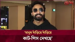 দর্শক টিকিট পাচ্ছে না 'কাট-পিস' এর হল সংখ্যা বাড়িয়ে দেওয়া হোক: সিফাত আমিন