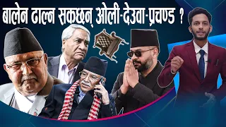 देउवाको गर्जन, प्रचण्डको चेतावनी र ओलीको गनगन ः ‘कमब्याक’ हुन सक्छन् ? NEWS24 TV
