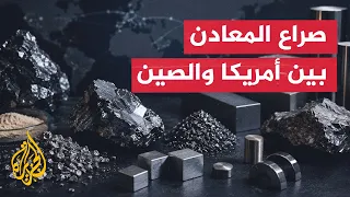 قراءة اقتصادية.. هل تستطيع أمريكا كسر هيمنة الصين على المعادن النادرة؟