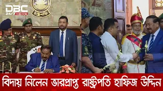 গার্ড অব অনার শেষে বঙ্গভবন ছেড়েছেন ভারপ্রাপ্ত রাষ্ট্রপতি হাফিজ উদ্দিন আহমদ | DBC NEWS