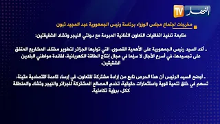 مخرجات اجتماع مجلس الوزراء برئاسة رئيس الجمهورية عبد المجيد تبون