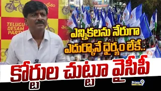 BTech Ravi's comments: ఎన్నికలను నేరుగా ఎదుర్కొనే ధైర్యం లేకే.. కోర్టుల చుట్టూ వైసీపీ | Prime9 News
