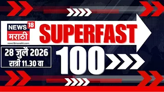Superfast 100 News | सुपरफास्ट बातम्या | 28 July | Abhijeet Dipke |Kangana Ranaut | Priyanka Gandhi