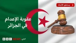 لماذا توسّع الجزائر نطاق عقوبة الإعدام الآن؟