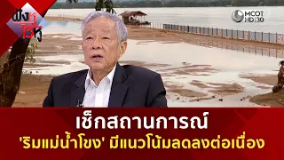เช็กสถานการณ์ 'ริมแม่น้ำโขง' มีแนวโน้มลดลงต่อเนื่อง (19 ส.ค. 69) | ฟังหูไว้หู