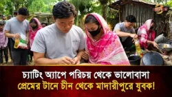 'Chinese young man in love with Bangladeshi Hafeez', incredible incident to fulfill love - then.....