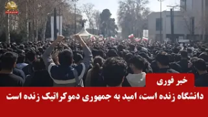 بیانیه جمعی از دانشجویان دانشگاه تهران-دانشگاه زنده است، امید به جمهوری دموکراتیک زنده است