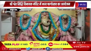 Jaipur News | श्री श्वेत सिद्धि विनायक मंदिर में भव्य फागोत्सव का आयोजन | JAN TV