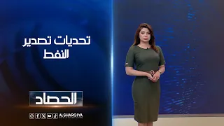 تحديات تصدير النفط | شجن سعد
