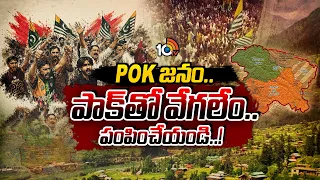 POK జనం..పాక్‎ తో వేగలేం.. పంపించేయండి..! | Massive protest in Pakistan | POK | 10TV