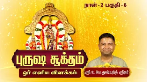 புருஷ ஸூக்தம்-ஓர் எளிய விளக்கம் | Purusha Suktham | U.Ve.Dusyanth Sridhar Upanyaasam | Epi 11 |