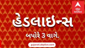 ABP Asmita News Headlines | બપોરના 3 વાગ્યા સુધીની TOP Headlines | 3 PM 17th February 2026