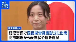五輪で通算10個のメダル　スピードスケート・髙木美帆さんに国民栄誉賞を授与　記念品は包丁10本セット｜TBS NEWS DIG