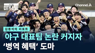 [Kim Jong-seok's Report] Asian Games Baseball Team Controversy Grows, 'Military Service Exemption...