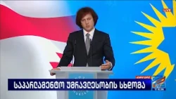 ირაკლი კობახიძე; კურიერი-2026.10.17