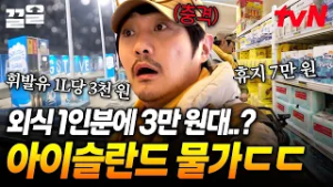 외식하는 데 인당 3만 원이 넘어간다?!? 지출할 때마다 손 떨리는 아이슬란드 물가ㄷㄷ | 현지인브리핑지금우리나라는