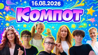 Компот. Ю: южный океан, белорусский лён и грецкий орех (16.08.2026)
