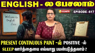 Present Continuous Tense -ல் Positive -ல் #Sleep வாா்த்தையை எப்படி பயன்படுத்தலாம்? |English-லபேசலாம்