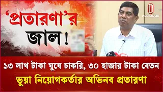 ভুয়া নিয়োগকর্তার অভিনব প্রতারণার কথা জানালেন ডিবিপ্রধান | DB Chief | Independent TV