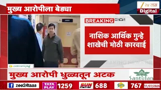 Nashik |  शालार्थ घोटाळा प्रकरणात आरोपीला बेड्या, नाशिक आर्थिक गुन्हे शाखेची कारवाई