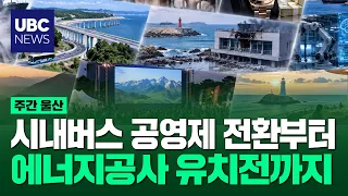 Transition to Public City Bus System, City Hall vs. City Council Clash, Energy Corporation Biddin...