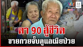 เปิดใจตา 90 สู้ชีวิตขายกวยจั๊บดูแลเมียป่วยติดเตียง 40 บาทให้เยอะมาก | ทุบโต๊ะข่าว | 12/08/69
