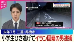 【ひき逃げ事件】当時7歳の小学生男児はあごの骨を折る重傷 イラン国籍の男逮捕  三重･鈴鹿市