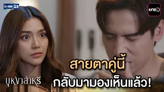 สายตาคู่นี้ กลับมามองเห็นแล้ว! | Highlight Ep.15 #บุหงาส่าหรี | 18 ส.ค. 69 | GMM25