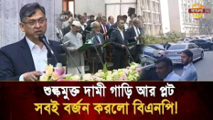 বিলাসিতা বিসর্জন, শুল্কমুক্ত গাড়ি ও প্লট নেবেন না বিএনপির সংসদ সদস্যরা! | BNP | Bangla TV