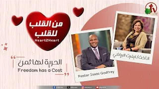 Heart to Heart Program - "Freedom Has a Price" - Tuesday, July 28, 2026 || AlKarma TV