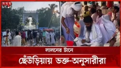 লালন শাহের ১৩৬তম তিরোধান দিবস, ছেঁউড়িয়ায় শুরু সাধুসঙ্গ | Kushtia Lalon | Festival | Somoy TV
