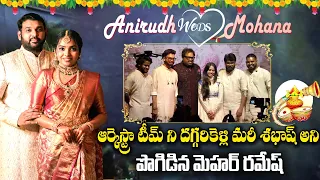 ఆర్కెస్ట్రా టీమ్ ని దగ్గరికెళ్లి మరీ శభాష్ అని పొగిడిన మెహర్ రమేష్ | Anirudh Weds Mohana Wedding