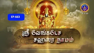 Sri Venkateswara Sahasranamam || EP-663 || Sri Karunakara Charyar || SVBC2 Tamil || SVBC TTD
