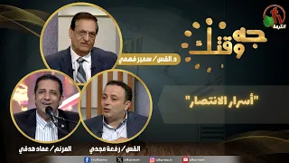 برنامج "جه وقتك" بعنوان "أسرار الانتصار" - الخميس 3 سبتمبر 2026 - | قناة الكرمة