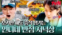 [#언니네산지직송3] 감칠맛 난리 난 염정아표 바지락 폭탄 짬뽕♨️ 인생 짬뽕을 만난 노윤서,,😱💖