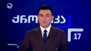 ქრონიკა 17:00 საათზე - 11 ივლისი, 2026 წელი
