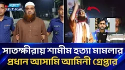 ধর্মীয় অনুভূতিতে আ'ঘা'তের অভিযোগে হ/ত্যা, গ্রে/প্তা/র প্রধান আ'সা'মি | Sathkhira | Ekushey TV