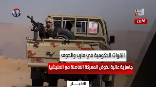 Government Forces in Marib and Al-Jawf: High Readiness for the Decisive Battle Against the Militia