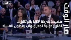 مواجهة نارية بالوثائق مع مريم مجدولين لحام وحسان الرفاعي: أسرار "الزيت القاتل" وتزوير عقود الكهرباء!