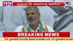 Kisan Congress Gives October 30 Ultimatum to Declare Drought in Low-Rain Districts | TV9Gujarati