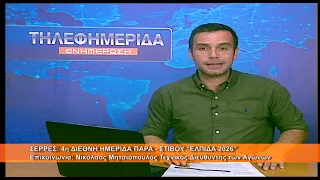 ΗΜΕΡΙΔΑ  ΠΑΡΑ-ΣΤΙΒΟΥ "Ελπίδα 2026" | Νικόλαος Μητσιόπουλος, Τεχνικός Προϊστάμενος 25.6.2026