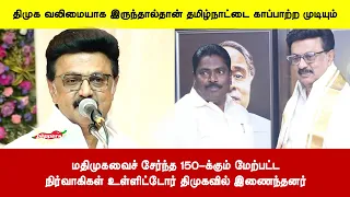 மதிமுகவைச் சேர்ந்த 150-க்கும் மேற்பட்டநிர்வாகிகள் உள்ளிட்டோர் திமுகவில் இணைந்தனர்
