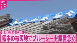 【台風13号に備え】地震で約1万6000棟の住宅被害  熊本の被災地でブルーシート設置急ぐ