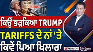 Khabar Di Khabar (2,419) | ਕਿਉਂ ਭੜਕਿਆ Trump , Tariff ਦੇ ਨਾਂ ‘ਤੇ ਕਿਵੇਂ ਪਿਆ ਖਿਲਾਰਾ
