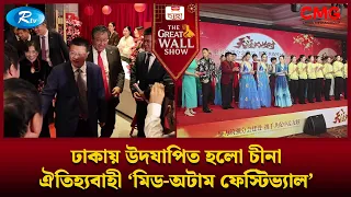 ঢাকায় উদযাপিত হলো চীনা ঐতিহ্যবাহী 'মিড অটাম ফেস্টিভ্যাল' | The Great Wall Show Clips | Rtv