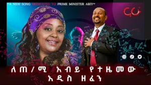 ''አዲስ አበባ ከአሜሪካ በልጣለች! ''ድምጻዊት ሰብለ መዝሙር