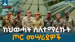 ከህወሓት ስለተማረኩት ጦር መሳሪያዎች ወታደራዊ አታሼዎቹ ምን አሉ? | Military attahe