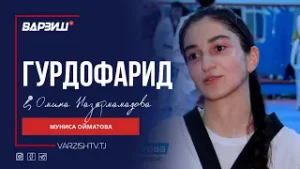 Гурдофарид. Муниса Ойматова